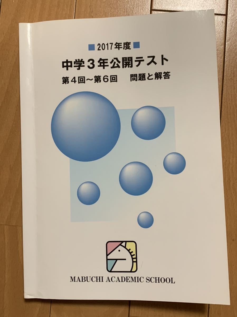 送料無料【美品】【書き込みなし】馬渕教室 中学3年公開テスト 送料無料【美品】【書き込みなし】馬渕教室 中学3年公開テスト