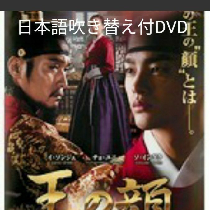 韓国ドラマ 王の顔 吹き替え DVD