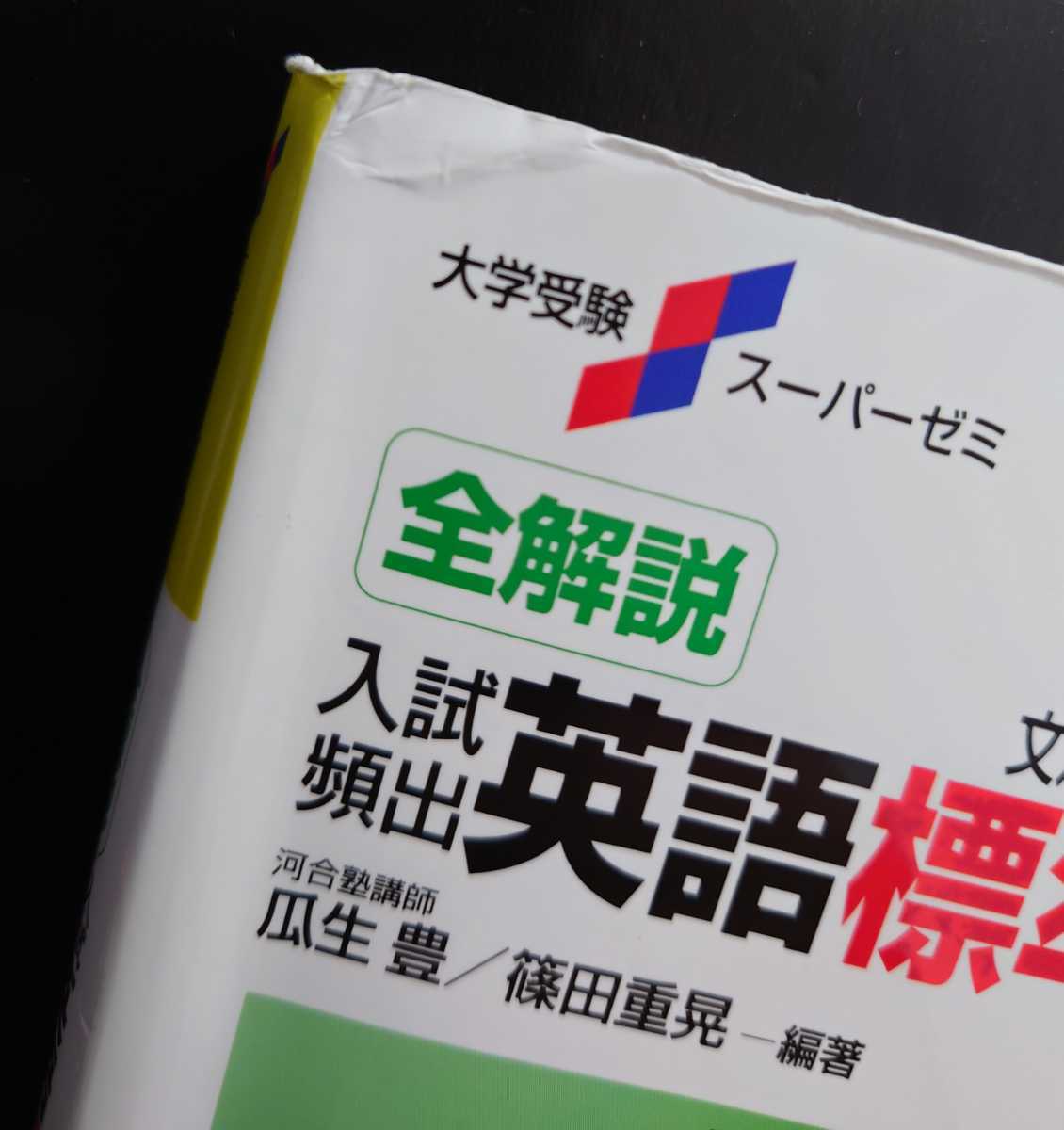 Paypayフリマ 入試頻出 英語標準問題1100 桐原書店 瓜生豊 篠田重晃 Paypayフリマ 入試頻出 英語標準問題1100 桐原書店 瓜生豊 篠田重晃