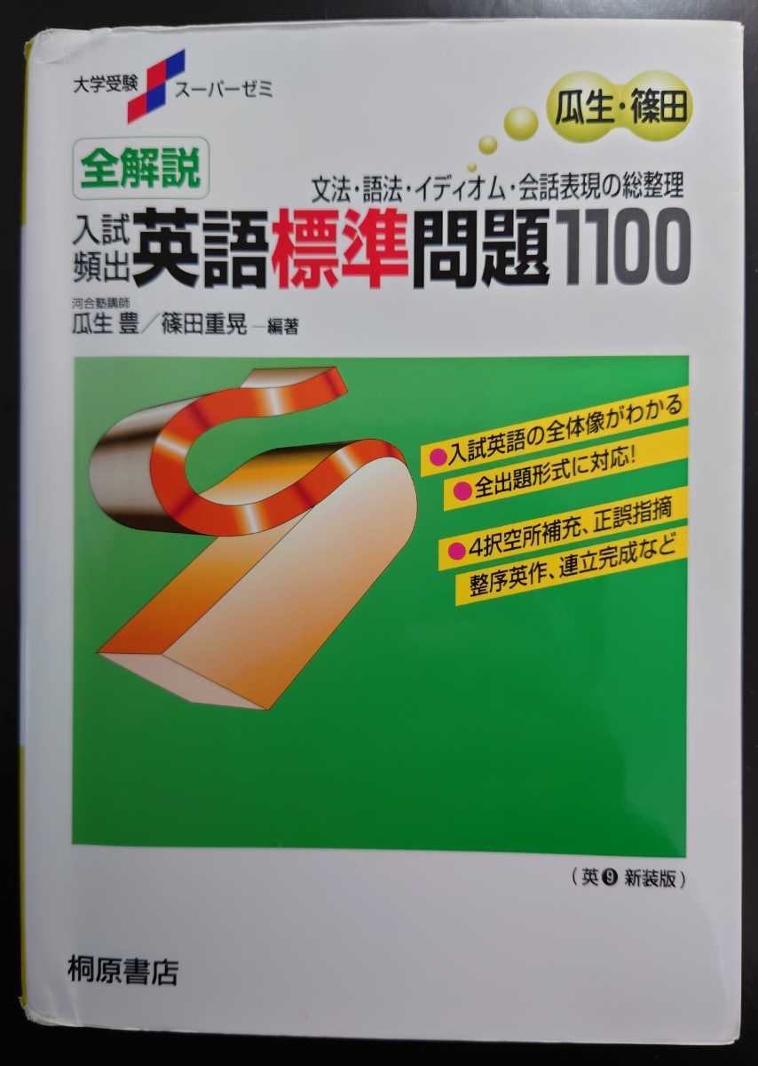 入試頻出 英語標準問題1100 桐原書店 瓜生豊 篠田重晃 英語 売買されたオークション情報 Yahooの商品情報をアーカイブ公開 オークファン Aucfan Com 入試頻出 英語標準問題1100 桐原書店 瓜生豊 篠田重晃 英語 売買されたオークション情報 Yahooの商品情報をアーカイブ公開 オークファン Aucfan Com