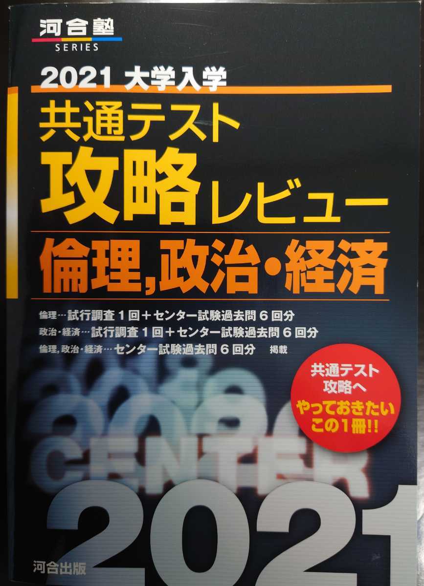 Paypayフリマ 共通テスト 攻略レビュー 倫理 政治 経済 21年大学入試 河合出版 Paypayフリマ 共通テスト 攻略レビュー 倫理 政治 経済 21年大学入試 河合出版