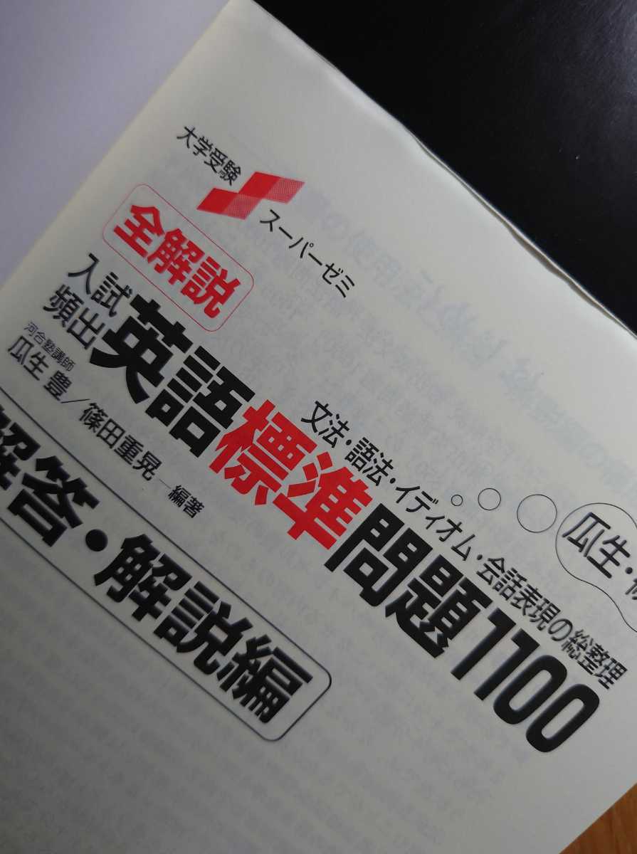 Paypayフリマ 入試頻出 英語標準問題1100 桐原書店 瓜生豊 篠田重晃 Paypayフリマ 入試頻出 英語標準問題1100 桐原書店 瓜生豊 篠田重晃