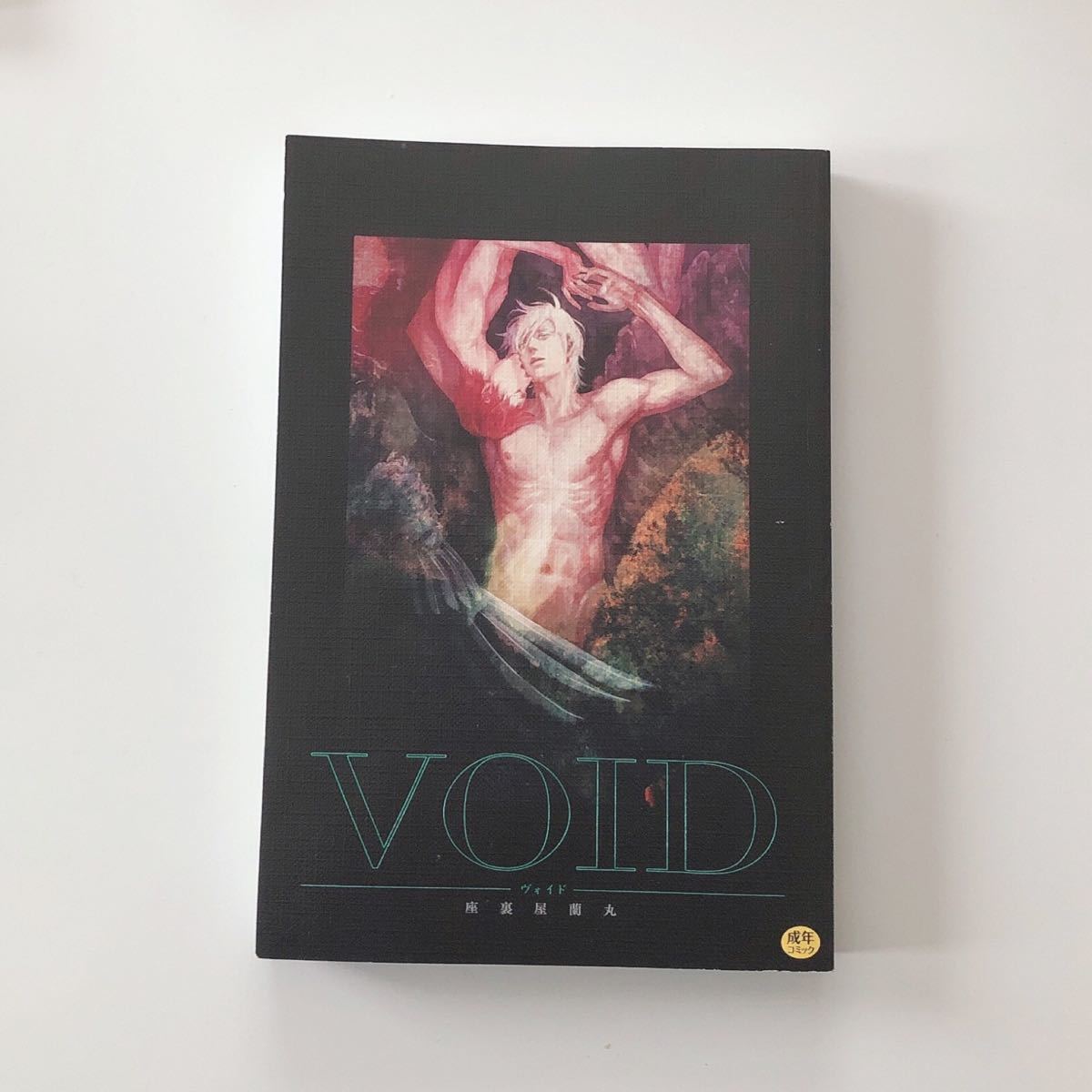 VOID 座裏屋蘭丸 日本語版|Yahoo!フリマ(旧PayPayフリマ) VOID 座裏屋蘭丸 日本語版|Yahoo!フリマ(旧PayPayフリマ)