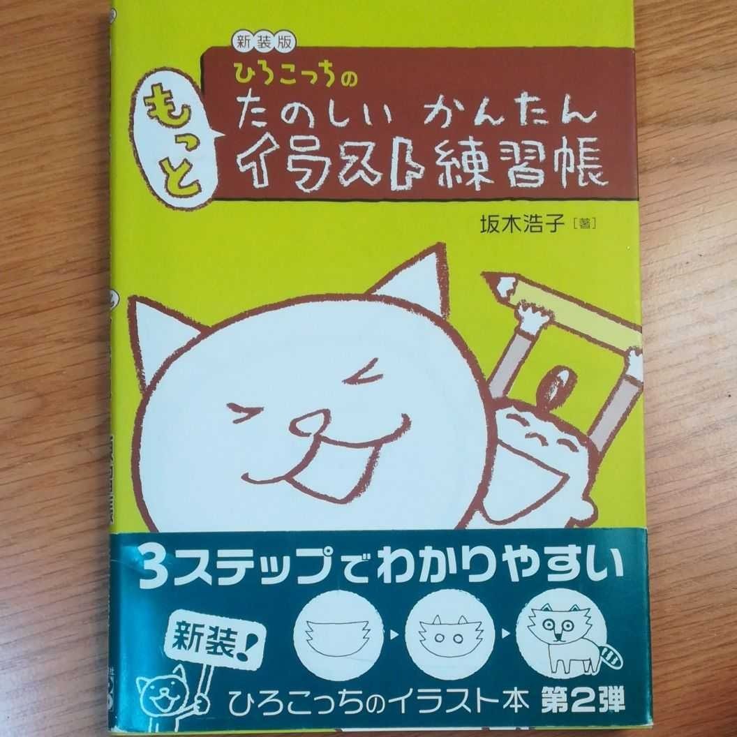 Paypayフリマ ひろこっちのもっとたのしいかんたんイラスト練習帳 Paypayフリマ ひろこっちのもっとたのしいかんたんイラスト練習帳