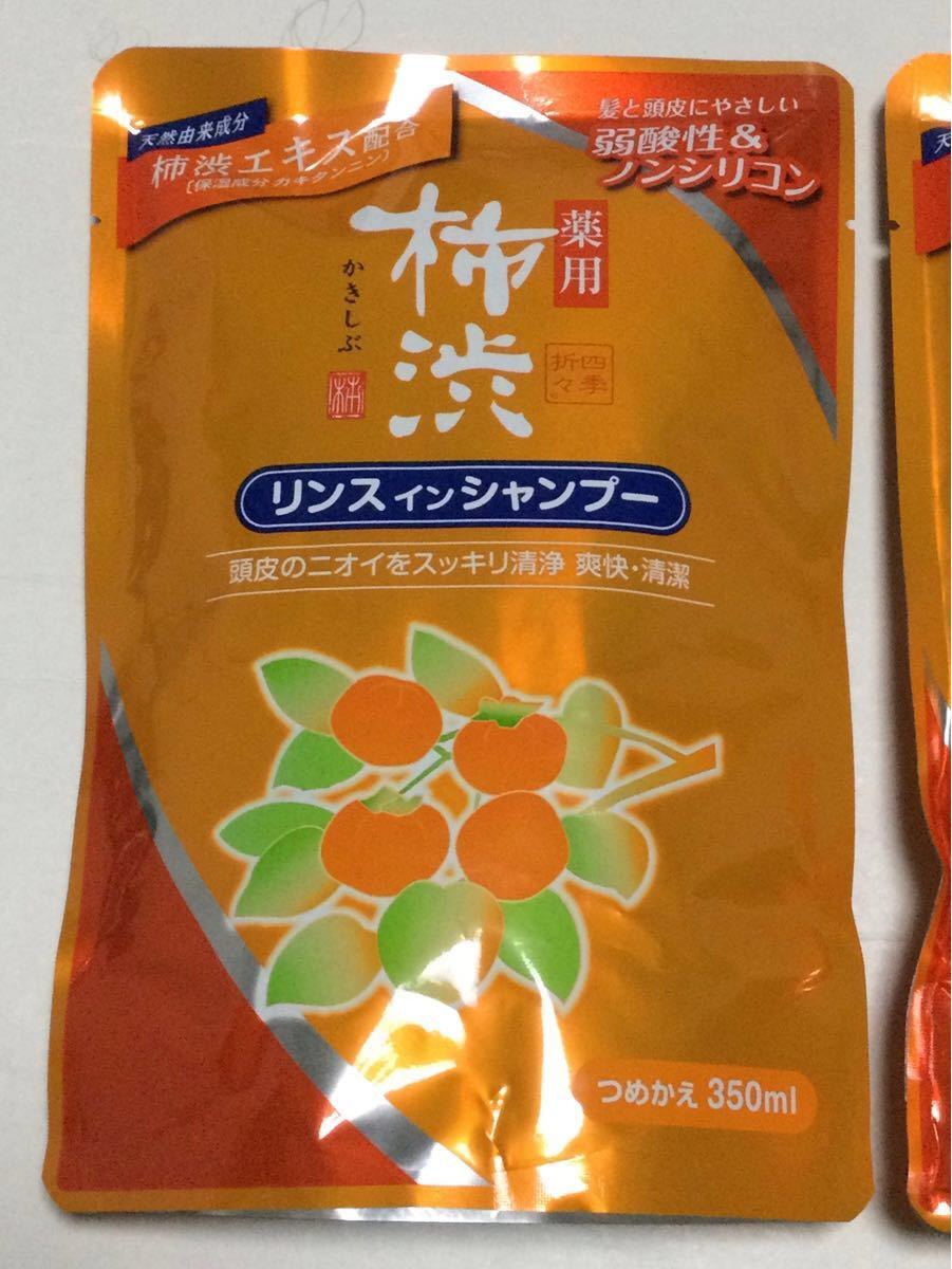 KUMANO COSMETICS 薬用 柿渋 リンス イン シャンプー   詰め替え用 ２個