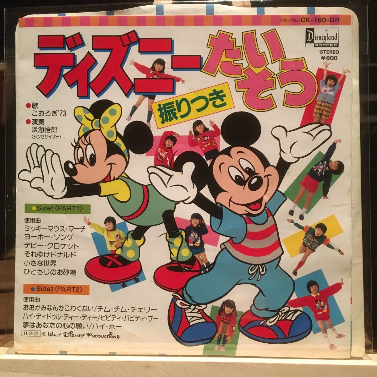 EP 7インチ アニメ ディズニー ディズニー体操 こおろぎ’73 ミッキーマウス ディズニーランド MICKEY MOUSE Disney_画像2