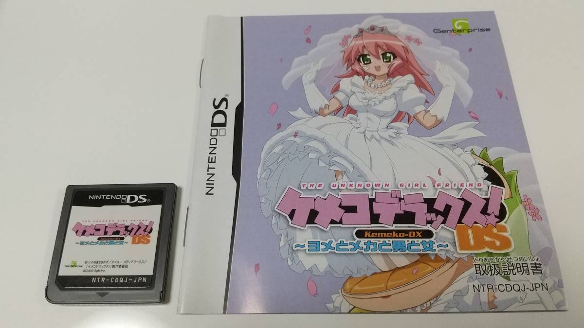 ケメコデラックス ! DS ~ヨメとメカと男と女~ (通常版)(未開封 未使用