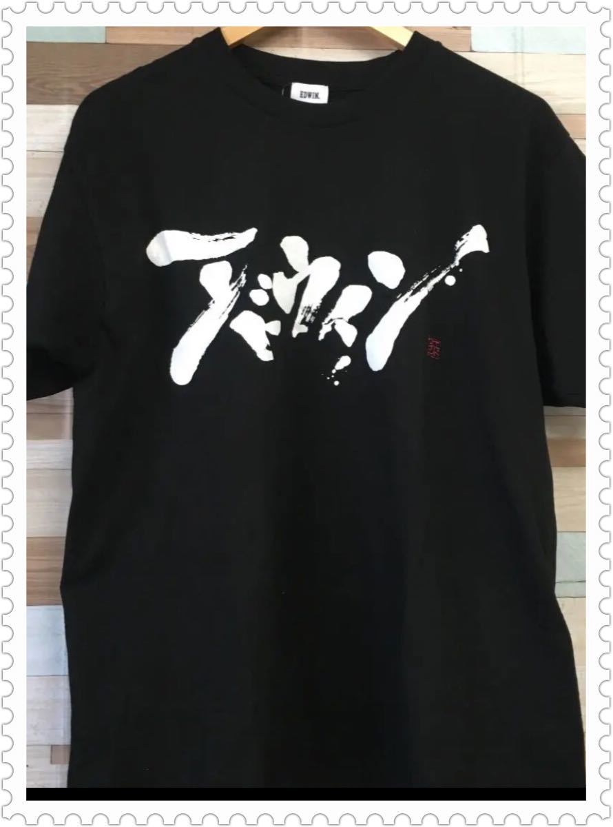 【期間限定大特価】【新品・未使用】 EDWIN毛筆デザインTシャツ Lサイズ