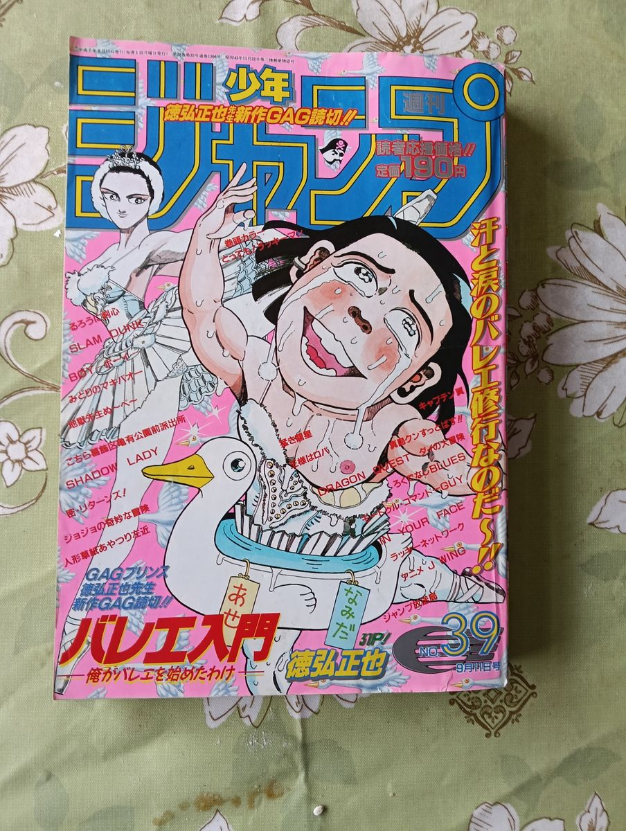 週刊少年ジャンプ 1993年39号 徳弘正也新作GAG読切 バレエ入門｜Yahoo
