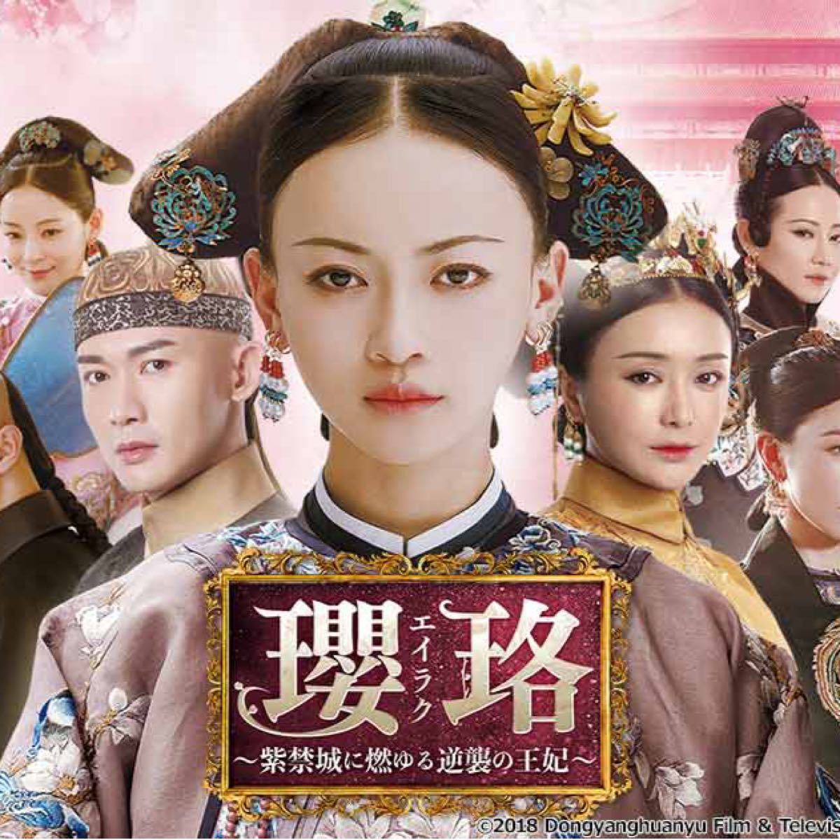 中国ドラマ『エイラク…紫禁城に燃ゆる逆襲の王妃』全話