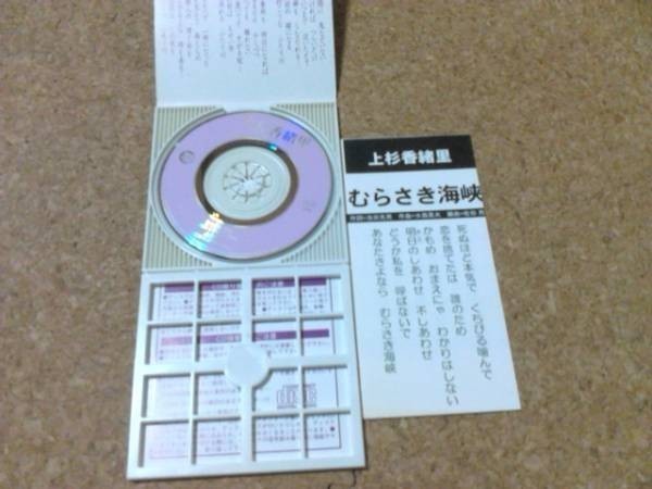 [CD][送料無料] 上杉香緒里 むらさき海峡_画像2