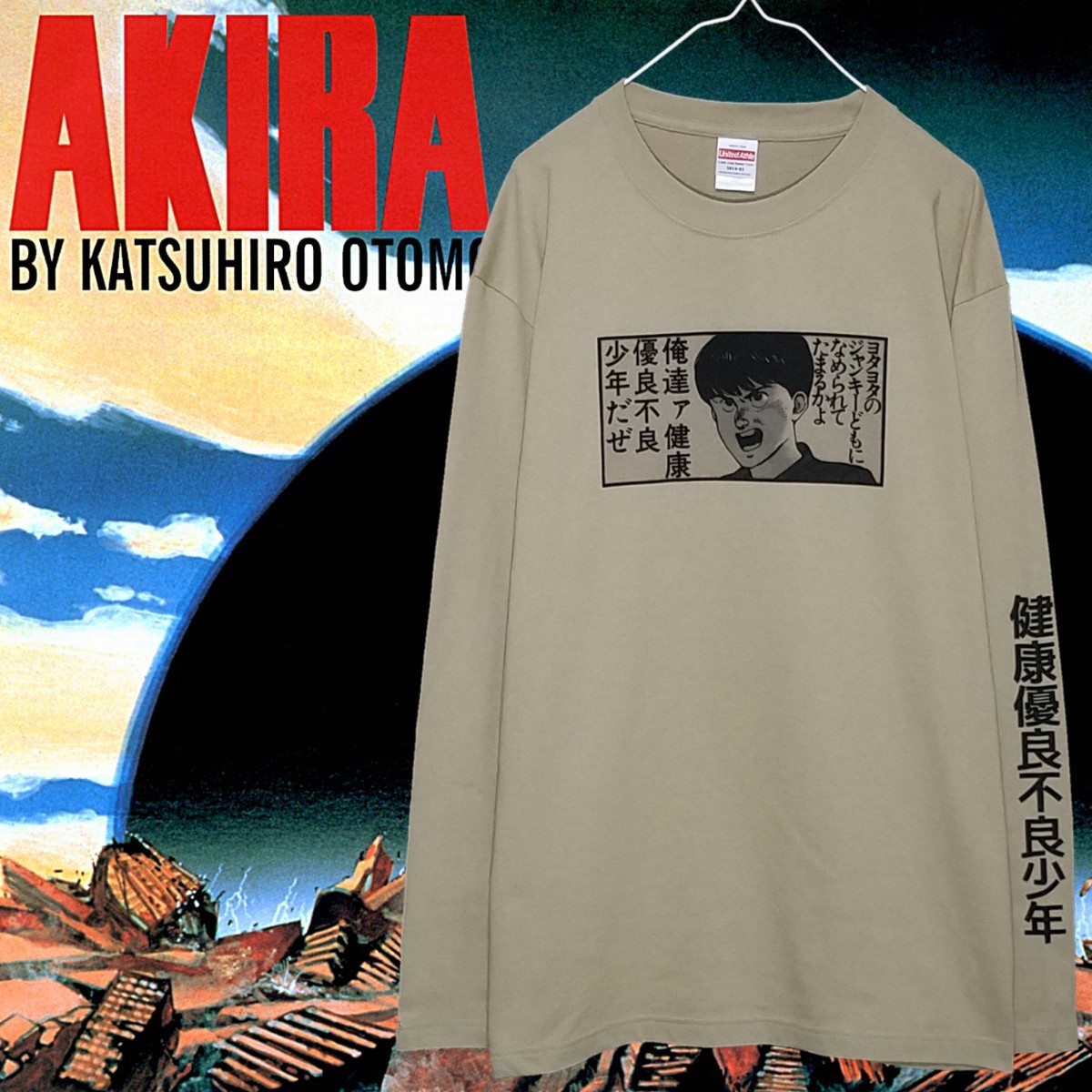 【新品】AKIRA健康優良不良少年ロングTシャツ