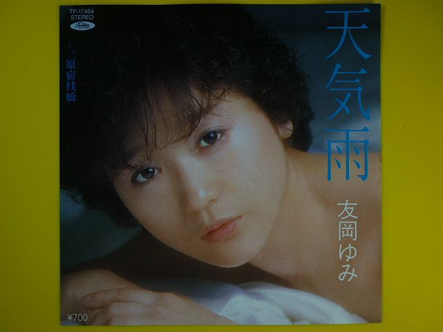 ヤフオク Ep 友岡ゆみ 天気雨 原宿桟橋 作曲 たきのえいじ ヤフオク Ep 友岡ゆみ 天気雨 原宿桟橋 作曲 たきのえいじ