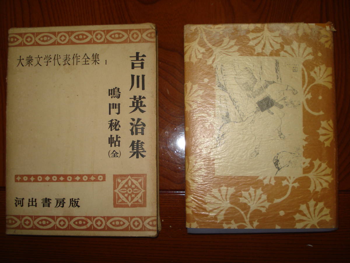 ★河出書房版★大衆文学代表作品集1巻～5巻・昭和29年30年発行・古本/古書●中古_画像5