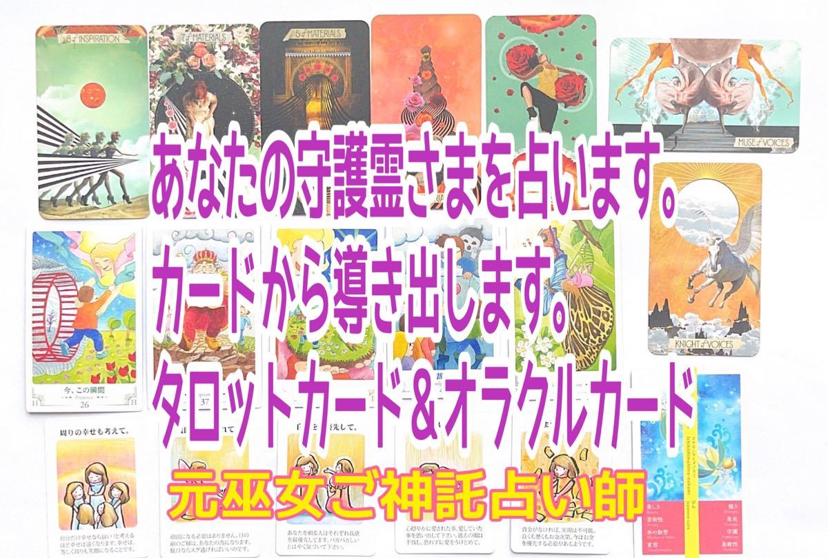 Paypayフリマ 占い鑑定書 お守りカード送付 あなたの守護霊様を占います 元巫女ご神託占い タロットカードオラクルカード