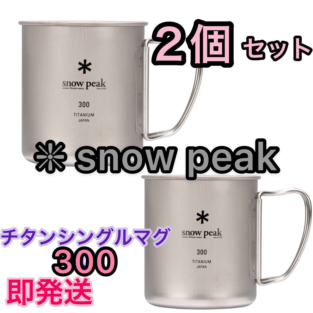 憧れの 2個セット スノーピーク チタンダブルマグ300 - 食器