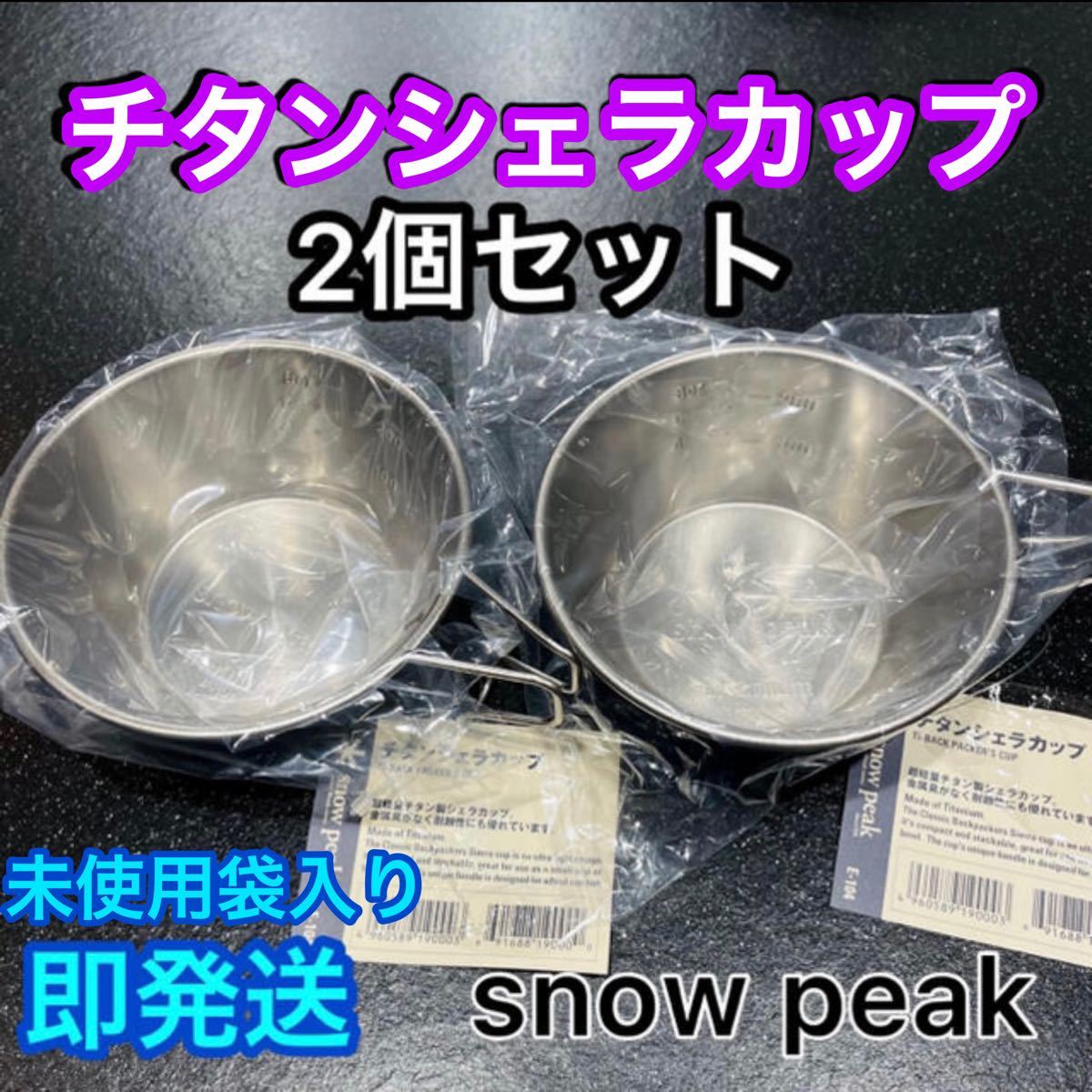 スノーピーク チタンシェラカップ 2個セット E-104★ 【新品未使用】snow peak