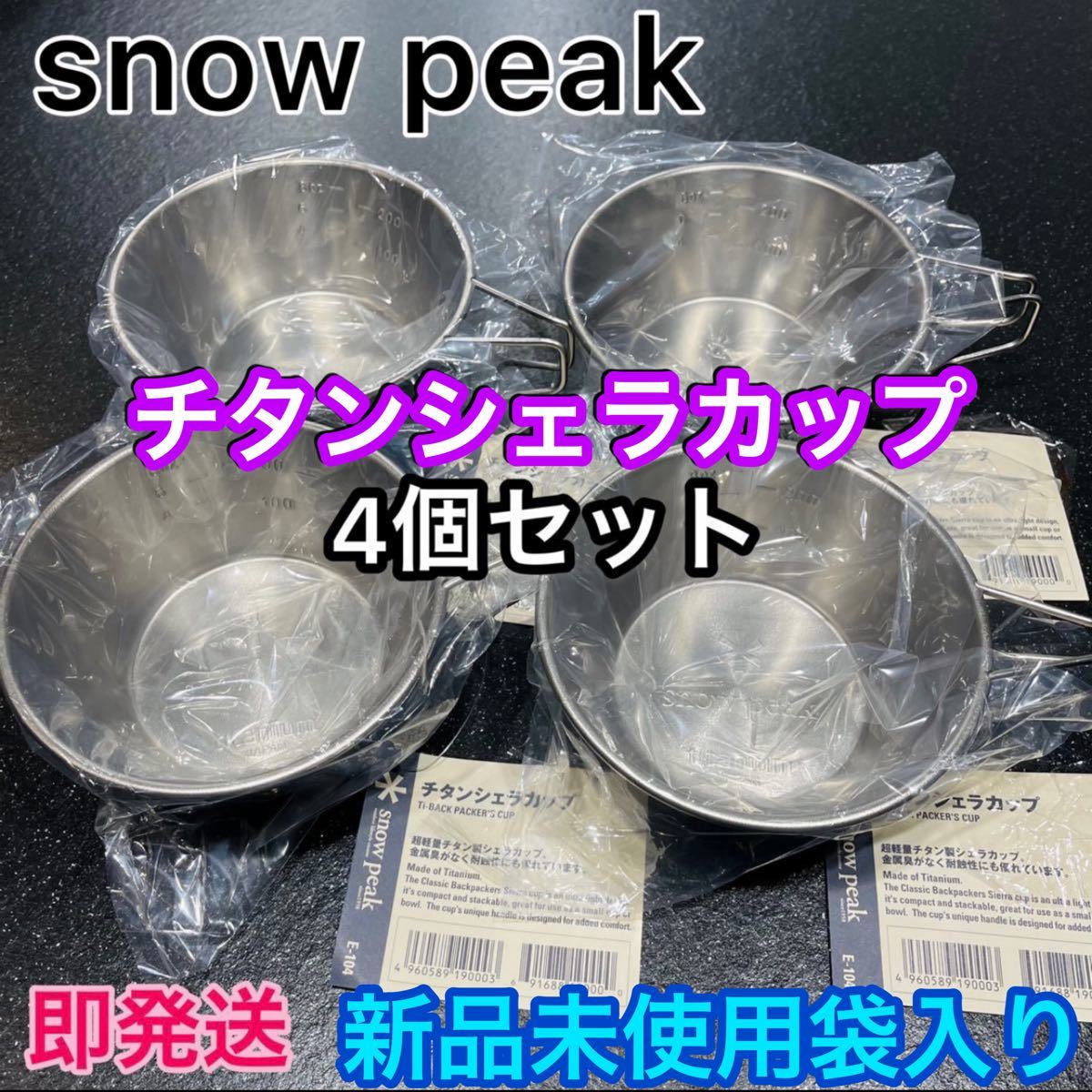 スノーピーク チタンシェラカップ 4個セット ★E-104 ★310ml 【新品未使用】snow peak