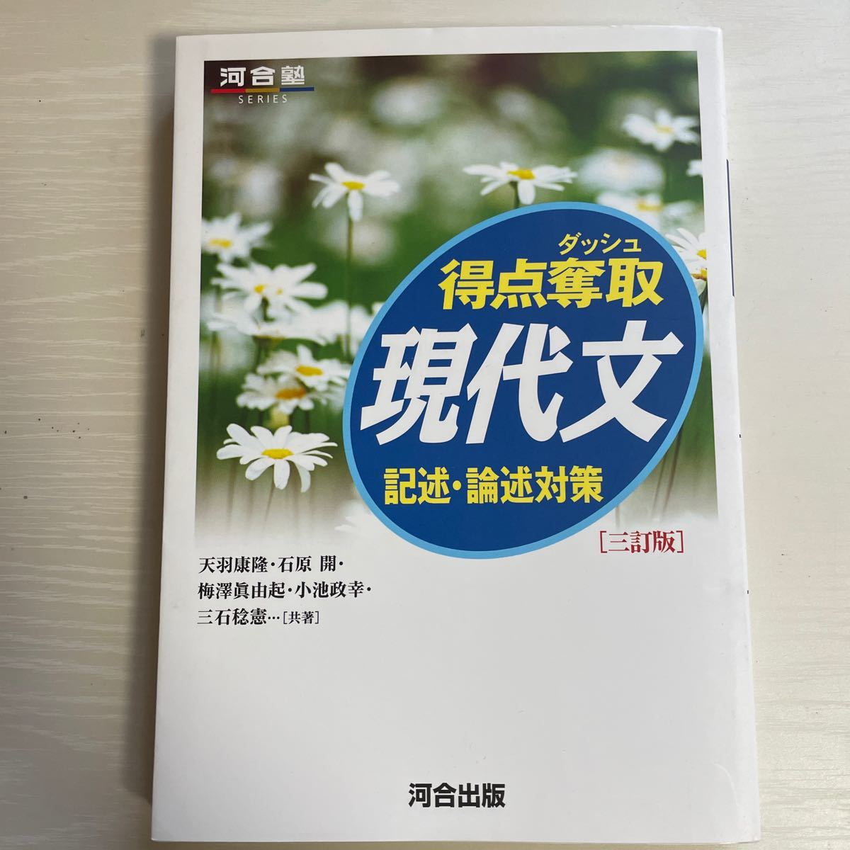 Paypayフリマ 得点奪取現代文 記述論述対策 天羽康隆 石原開 梅澤眞由起