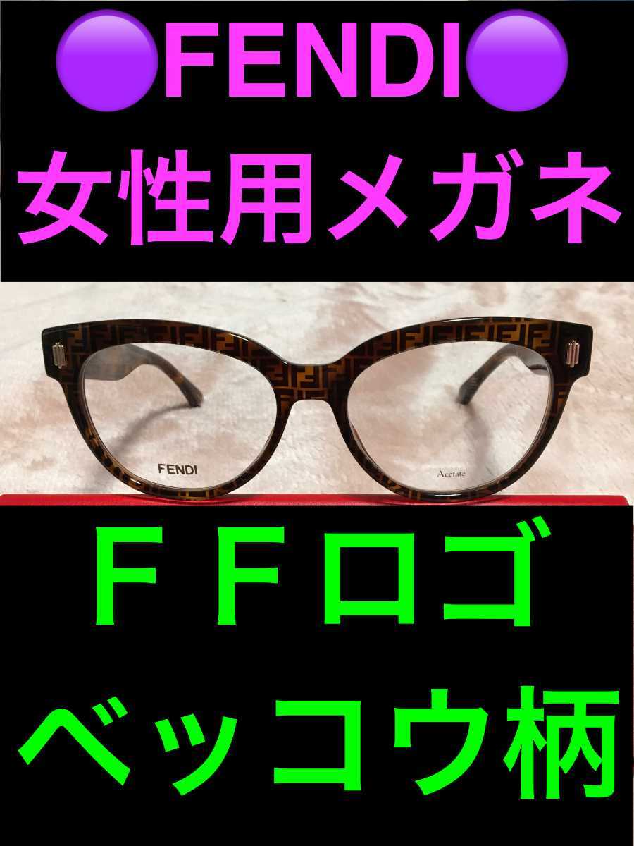 フェンディ◆FENDI◆メガネ◆ＦＦロゴ◆ベッコウ◆べっこう◆ズッカ柄◆サングラス◆めがね◆バッグ◆帽子◆ハット◆財布◆ピーカブー