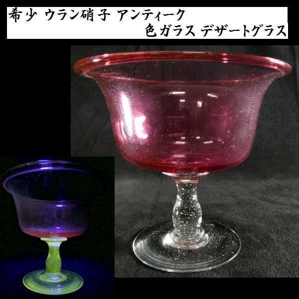 a0411 希少 ウラン硝子 アンティーク 色硝子 デザートグラス 検:古