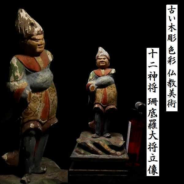 a0424 古い木彫 彩色 細密彫刻 十二神将 珊底羅大将立像 検:珊底羅大将立像/仏教美術/豆仏