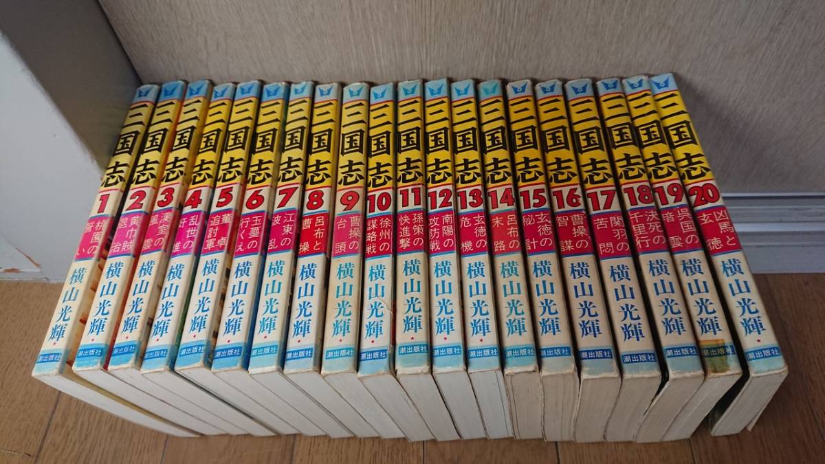 【古本/全巻】横山光輝 三国志 全60巻(一部初版あり) ＋三国志辞典・おもしろゼミナール_画像1