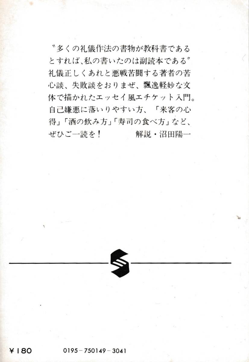 山口瞳 礼儀作法入門 エッセイ 集英社文庫 山口瞳 礼儀作法入門 エッセイ 集英社文庫
