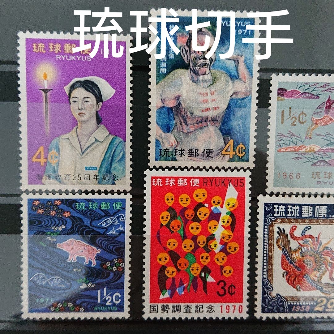 琉球郵便 琉球切手 記念切手 8種類8枚セット 未使用