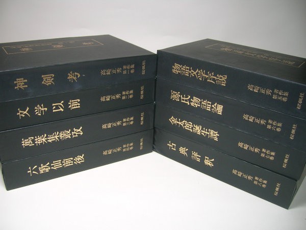 限定製作】 YH 【月報なし】 全8巻セット 著作集 高崎正秀 国文学研究