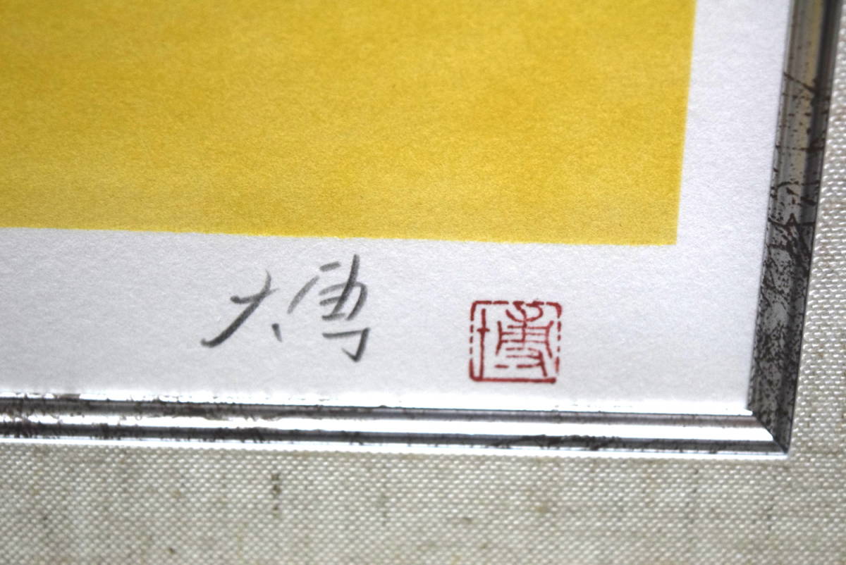 真作保証】千住博「初春大和」リトグラフ版画/本人サイン入り 真作保証】千住博「初春大和」リトグラフ版画/本人サイン入り