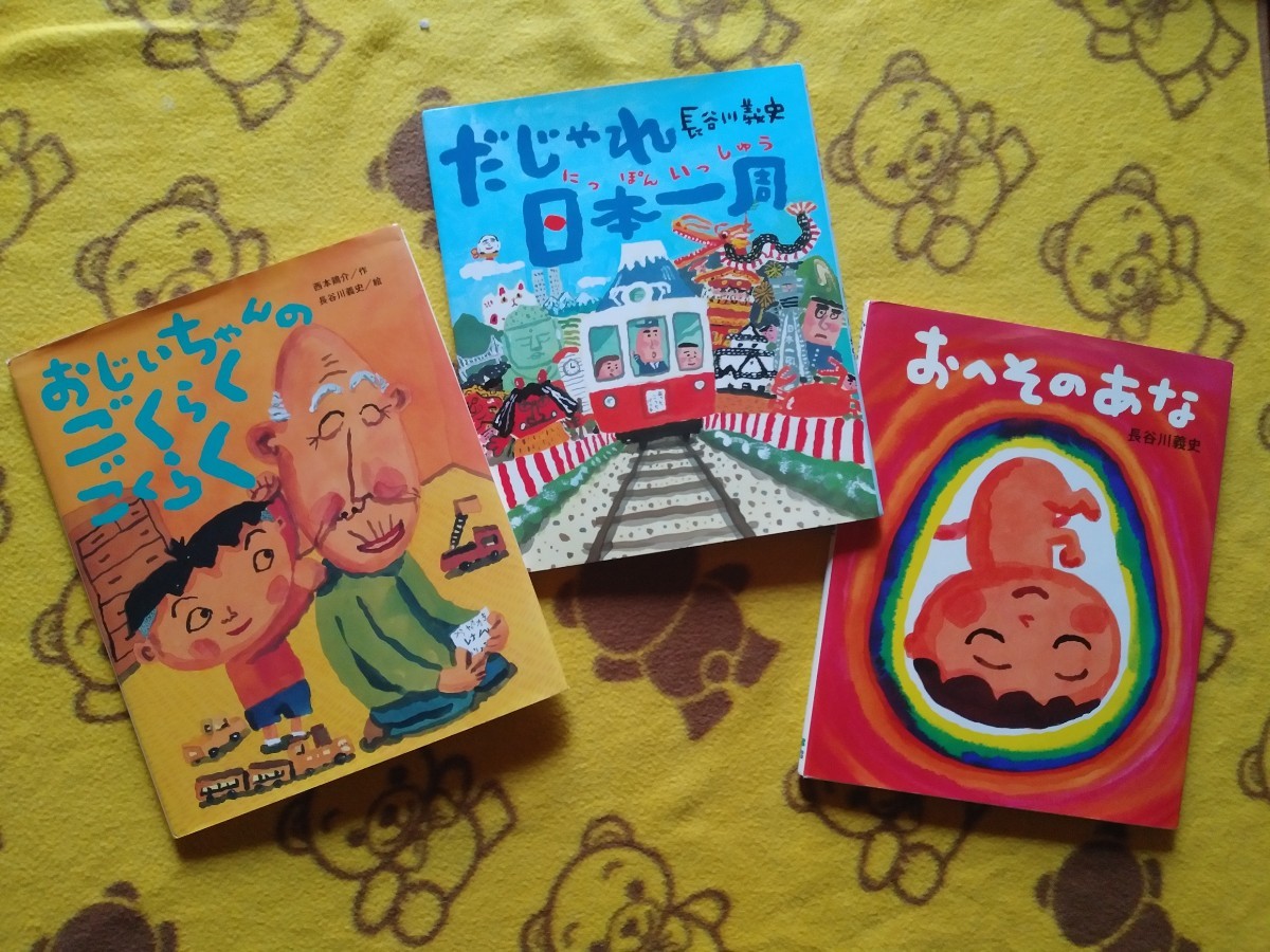 えほん3冊セット長谷川義史★おじいちゃんのごくらくごくらく＋おへそのあな＋だじゃれ日本一周★