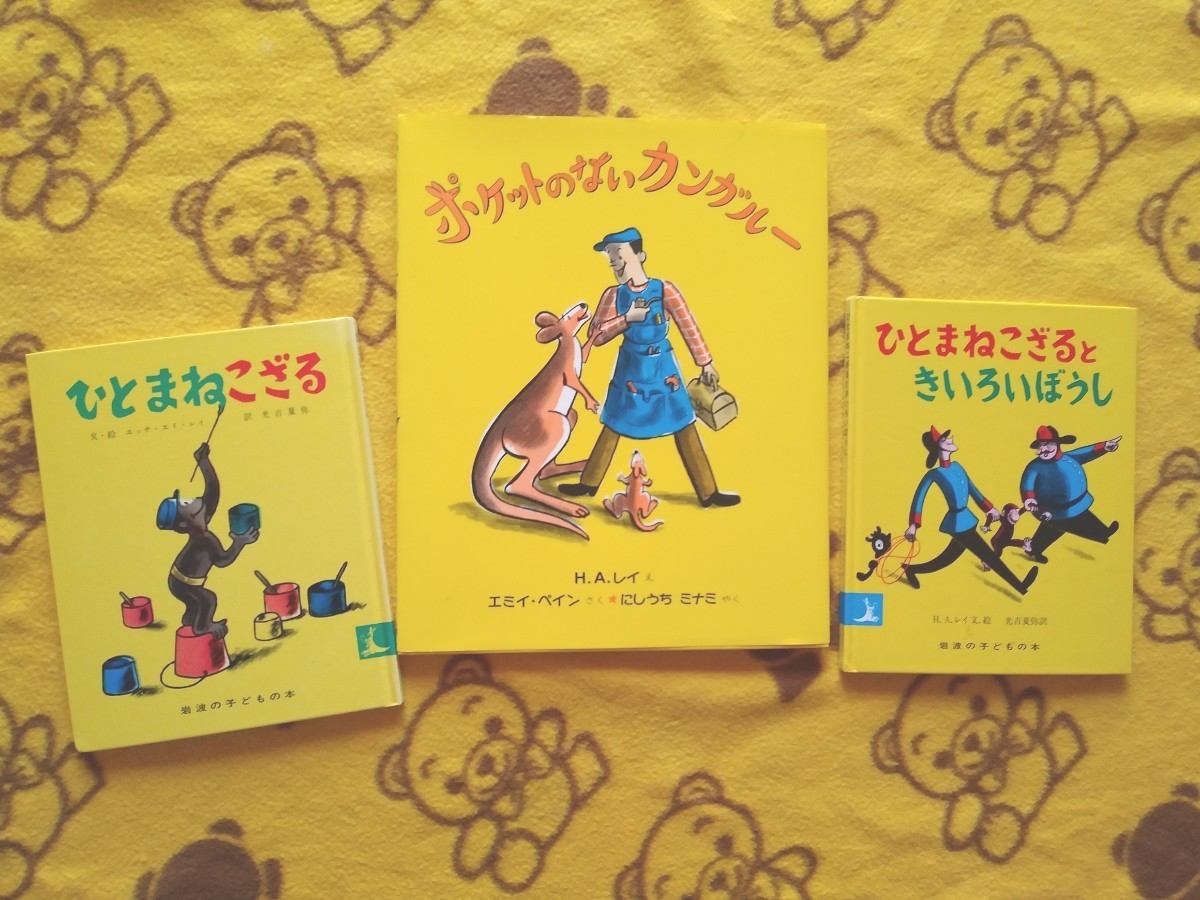 翻訳えほん3冊★ポケットのないカンガルー＋ひとまねこざる＋きいろいぼうし★絵本 