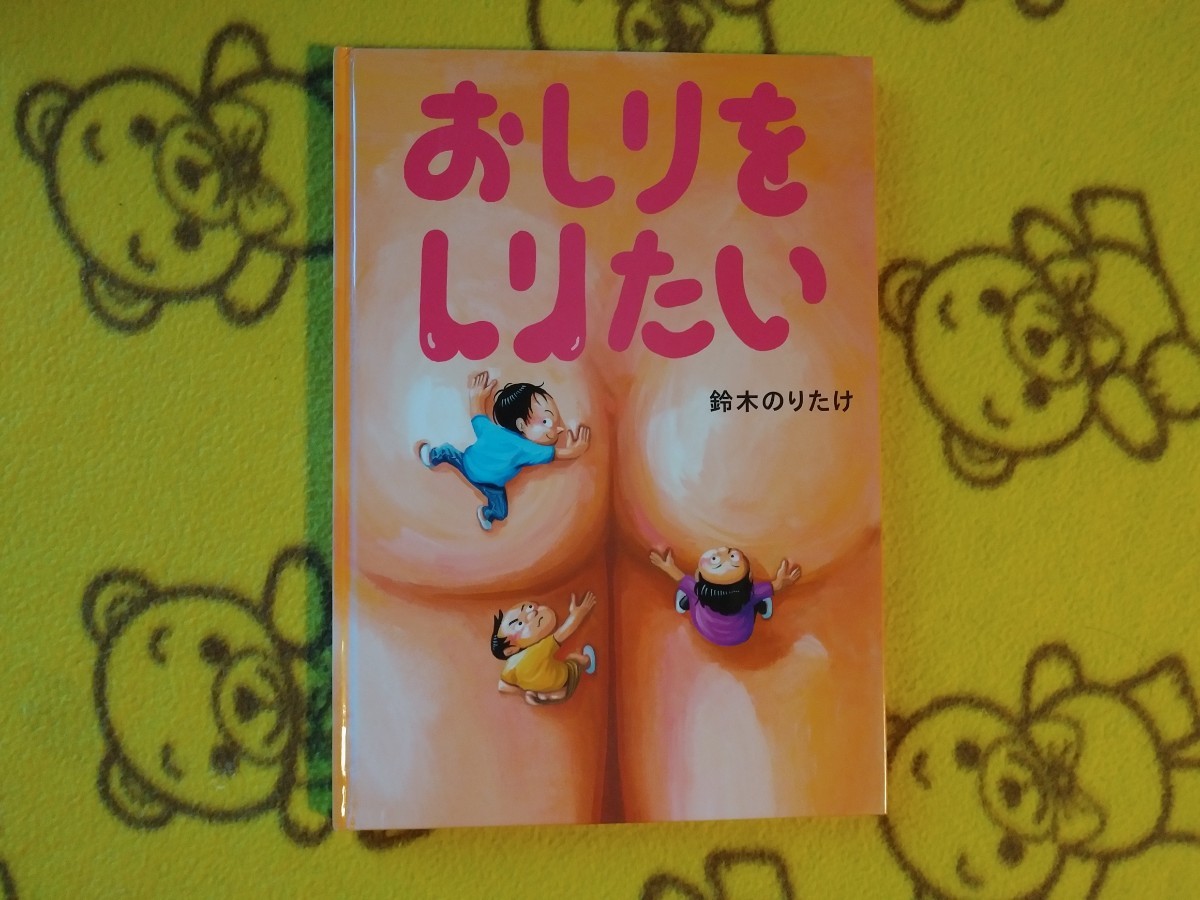 Paypayフリマ 人気えほん2冊鈴木のりたけ おつかいくん おしりをしりたい 絵本 美品 Paypayフリマ 人気えほん2冊鈴木のりたけ おつかいくん おしりをしりたい 絵本 美品