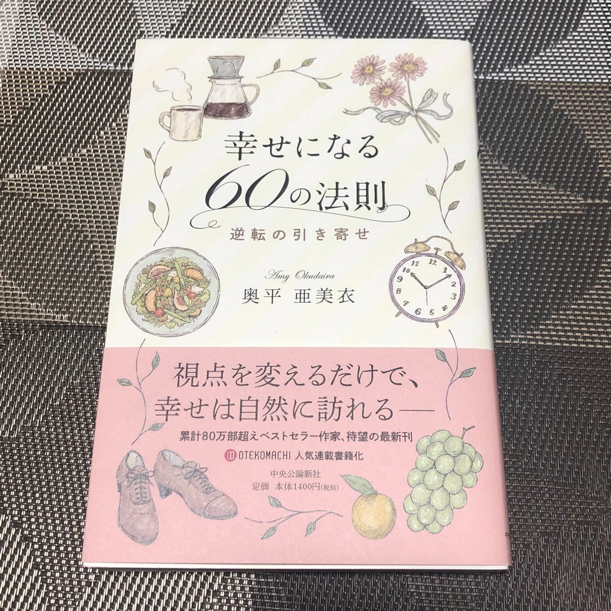 幸せになる60の法則　本