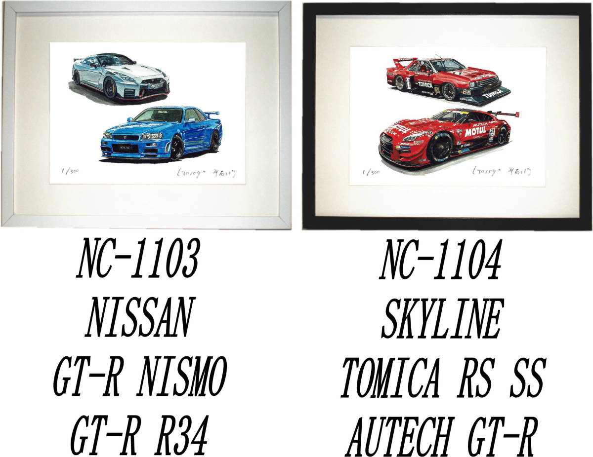 NC-1103スカイラインGT-R/R34・NC-1104トミカRS/MOTUL GT-R限定版画300部直筆サイン有額装済●作家 平右ヱ門 希望ナンバーをお選びください_落札後希望作品ナンバーをお知らせ下さい。