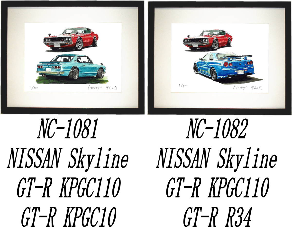 NC-1081スカイラインGT-R・NC-1082スカイラインGT-R限定版画300部 直筆サイン有 額装済●作家 平右ヱ門 希望ナンバーをお選びください。