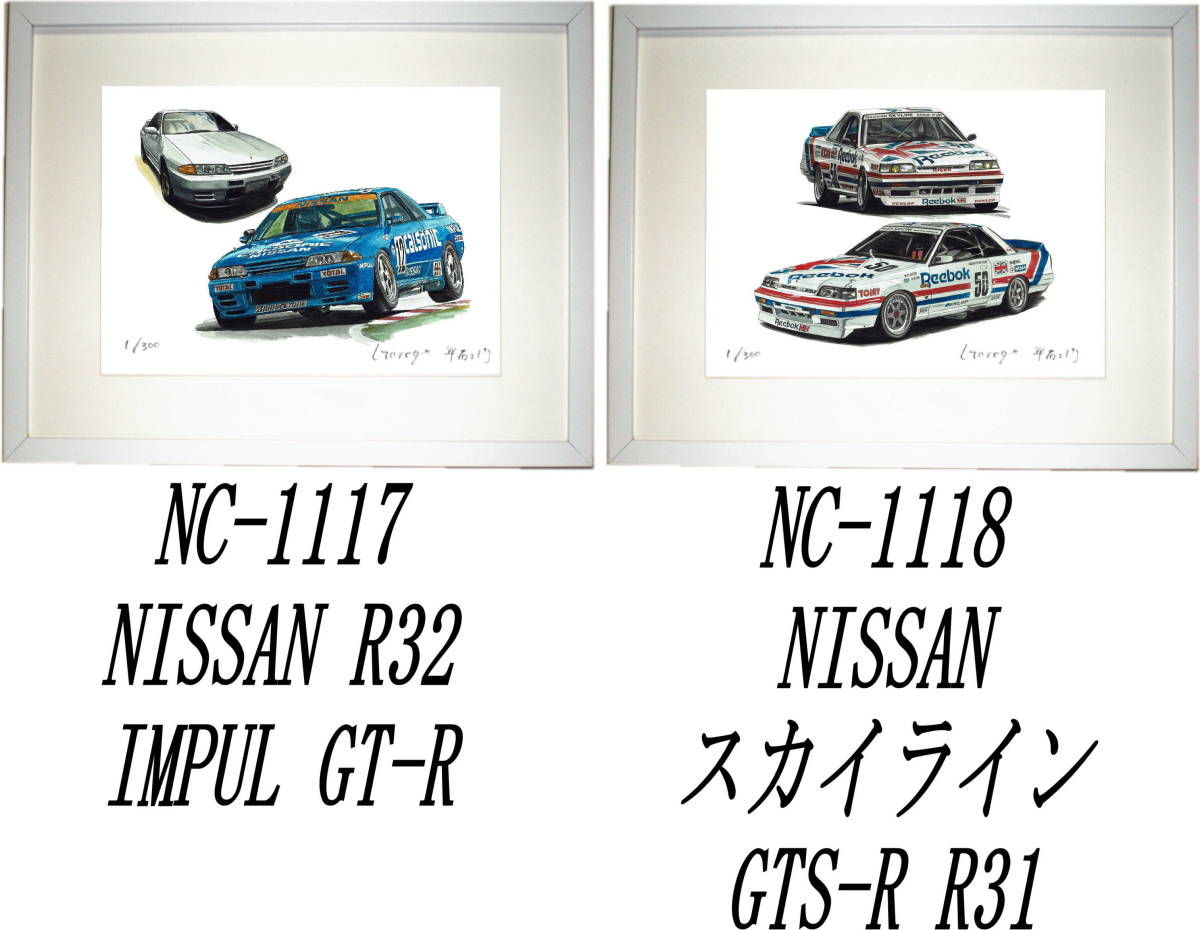 Paypayフリマ Nc 1117スカイラインgt R R32 Nc 1118 Gts R R31限定版画300部 直筆サイン有 額装済 作家 平右ヱ門 希望ナンバーをお選びください