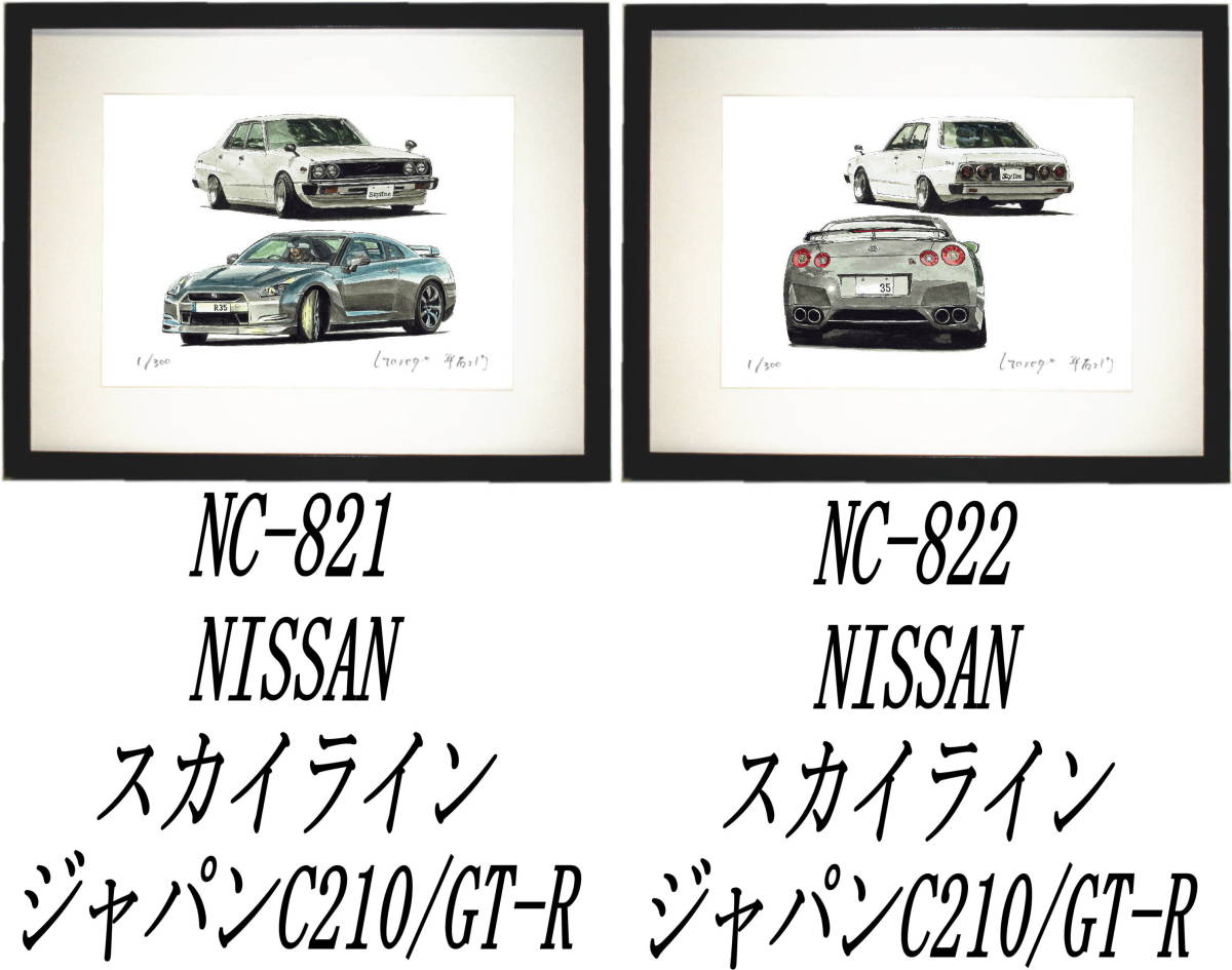 NC-821スカイラインC210/GT-R・NC-822ジャパンC210/GT-R限定版画300部 直筆サイン有 額装済●作家 平右ヱ門 希望ナンバーをお選びください_落札後希望作品ナンバーをお知らせ下さい。