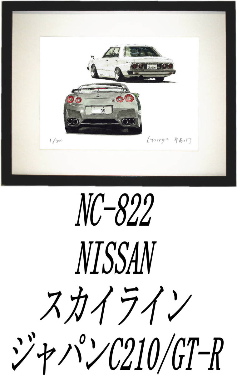 NC-821スカイラインC210/GT-R・NC-822ジャパンC210/GT-R限定版画300部 直筆サイン有 額装済●作家 平右ヱ門 希望ナンバーをお選びください_額装サイズ 320ｍｍ×425ｍｍ 限定300部