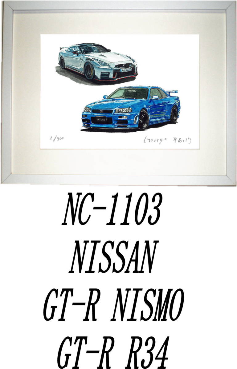 NC-1103スカイラインGT-R/R34・NC-1104トミカRS/MOTUL GT-R限定版画300部直筆サイン有額装済●作家 平右ヱ門 希望ナンバーをお選びください_額装サイズ 320ｍｍ×425ｍｍ 限定300部