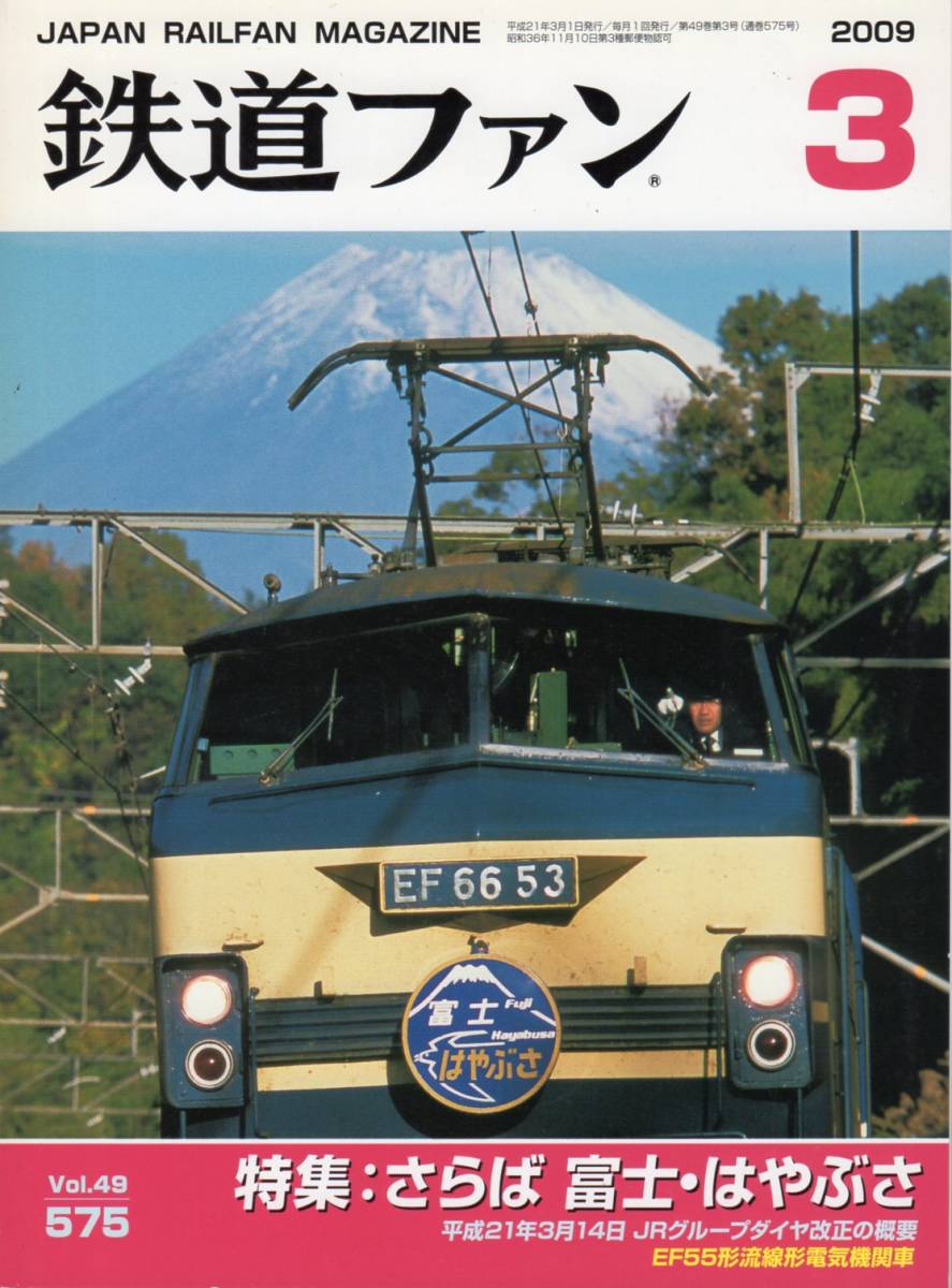 鉄道ファン 2009年3月号 69%OFF 通巻575号 特集 はやぶさ 世界の人気ブランド さらば富士