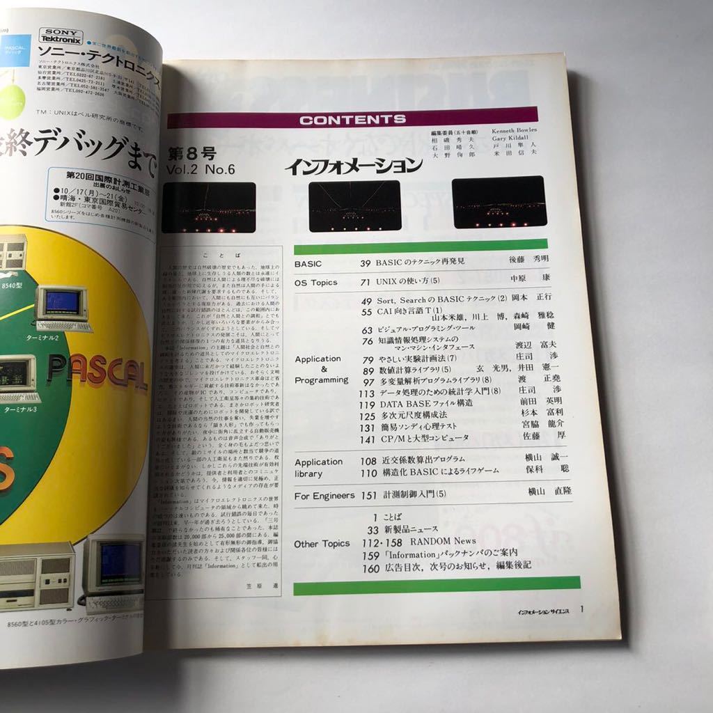 ●即決 雑誌 隔月刊 インフォメーション 1983年10月 vol.2 No.6 昭和58年 昭和レトロ PC パソコン BASIC information_画像5