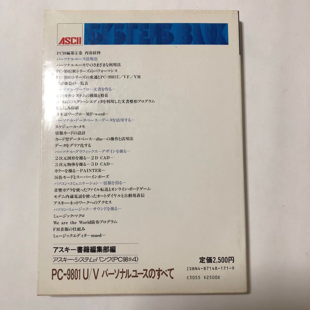 ● PC-9801 U/V パーソナルユースのすべて 1985年111月15日 初版 ASCII アスキー 中古 本 古書 レトロ_画像2