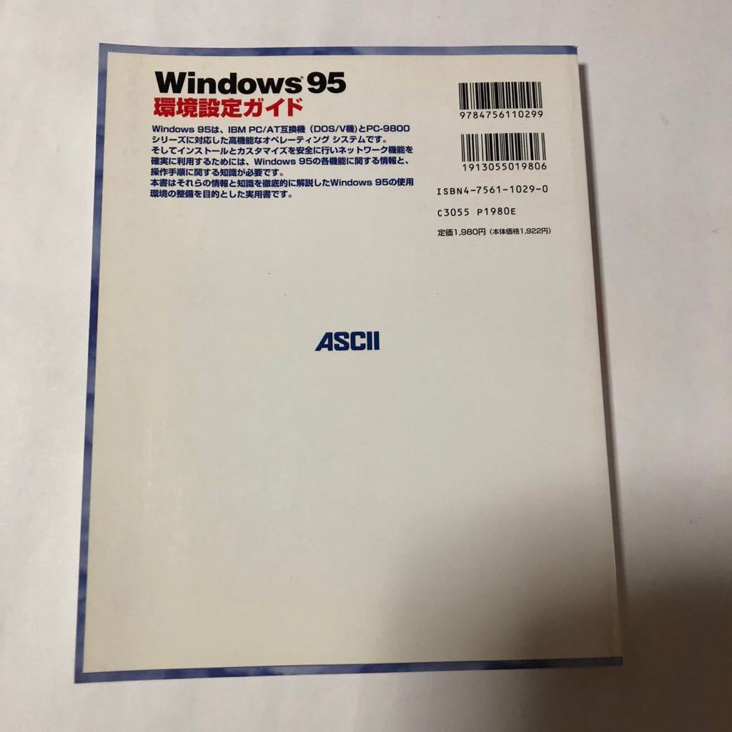 ● Windows95 環境設定ガイド/1995年 初版 豊田孝 アスキー ASCII 中古 本 古書 レトロ PC パソコン 歴史 資料_画像2