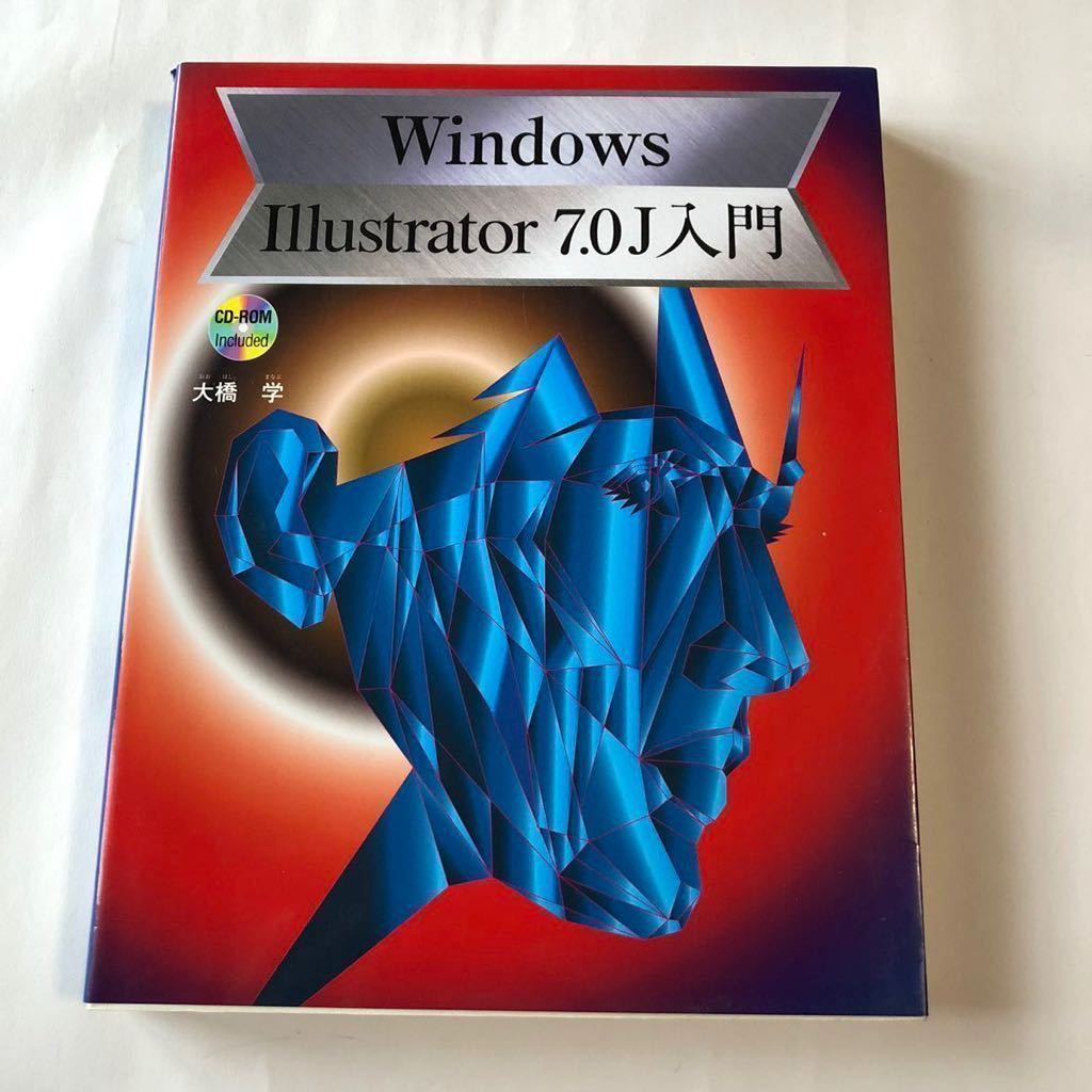 ● CD-ROM付き Windows Illustrator 7.0J 入門 1998年 初版 大橋学 西東社 定価本体2500円 中古 本 古書_画像1