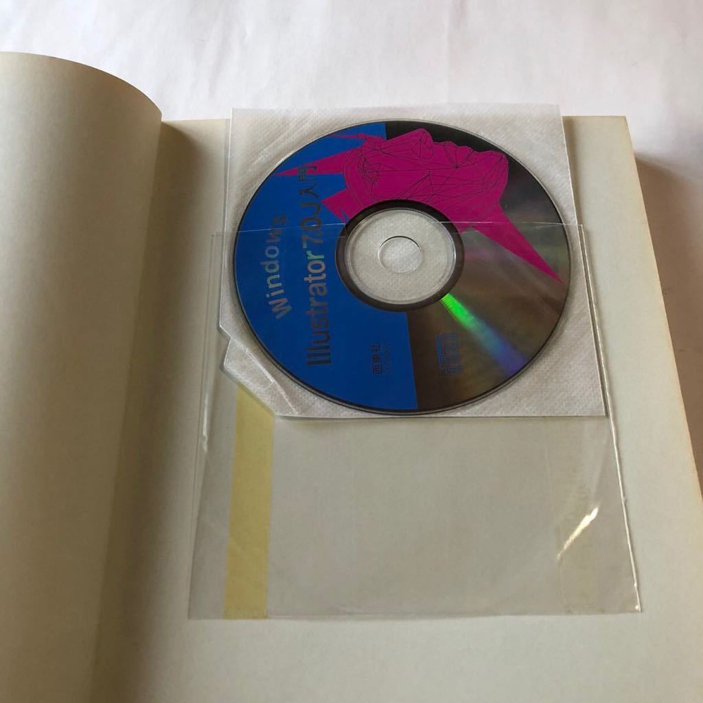 ● CD-ROM付き Windows Illustrator 7.0J 入門 1998年 初版 大橋学 西東社 定価本体2500円 中古 本 古書_画像8