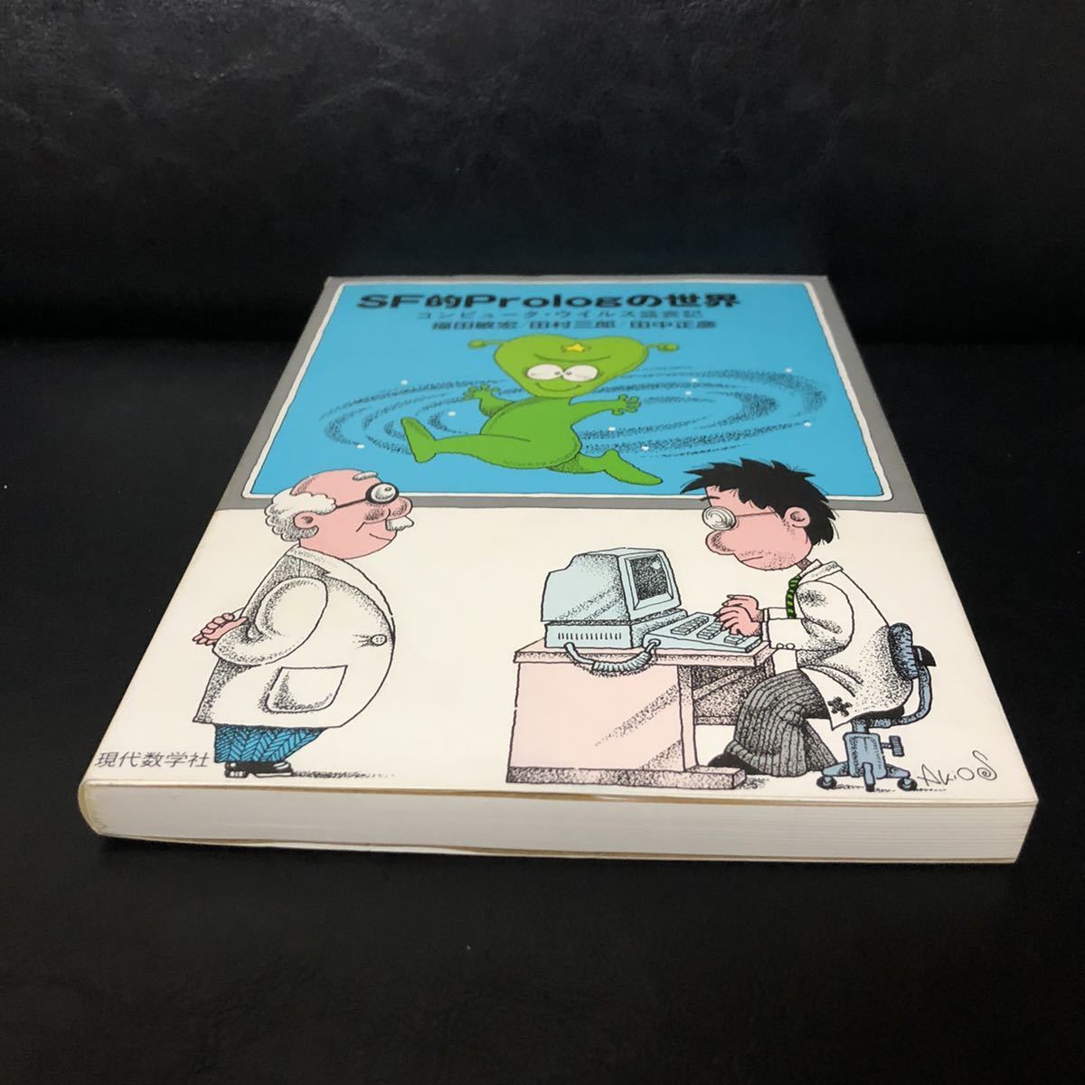 ● SF的Prologの世界 コンピュータ・ウイルス盛衰記/1990年9月20日 初版 福田敏宏 現代数学社/中古 本 中古本 古本 古書 レトロ PC 資料の画像6