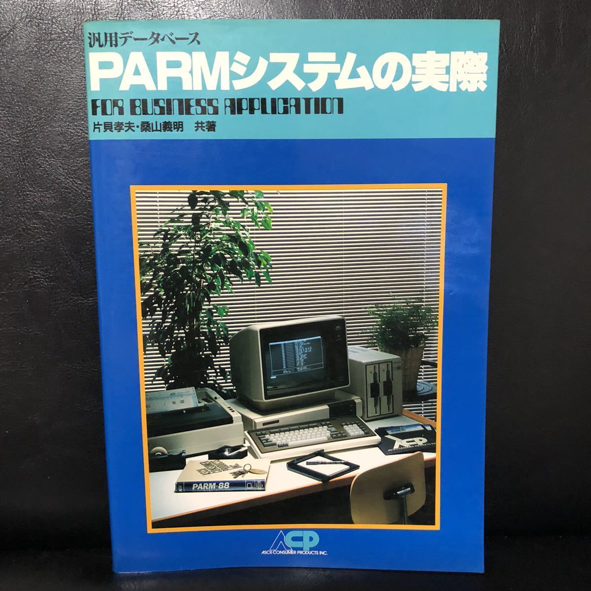* быстрое решение универсальный база даннных PARM система. фактически /1982 год 10 месяц 1 день первая версия одна сторона .. Хара тутовик гора . Akira вместе . ASCII темно синий колодка ma Pro daktsu retro PC