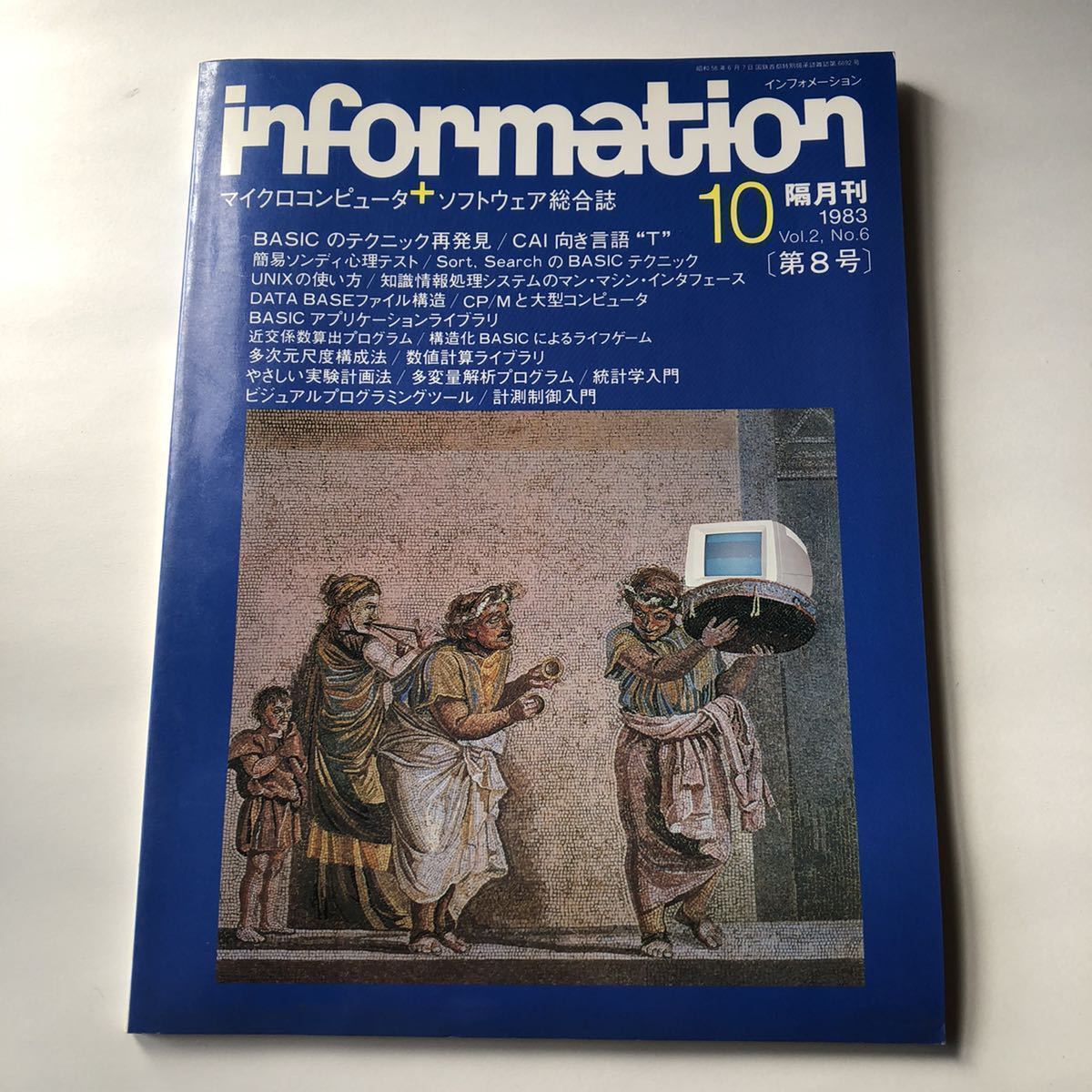 ●即決 雑誌 隔月刊 インフォメーション 1983年10月 vol.2 No.6 昭和58年 昭和レトロ PC パソコン BASIC information_画像1